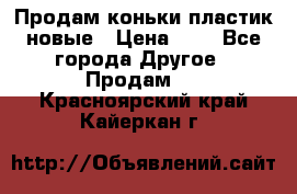 Продам коньки пластик новые › Цена ­ 1 - Все города Другое » Продам   . Красноярский край,Кайеркан г.